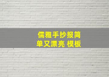 儒雅手抄报简单又漂亮 模板